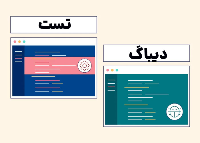 تفاوت بین تست و دیباگینگ 